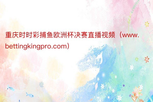 重庆时时彩捕鱼欧洲杯决赛直播视频（www.bettingkingpro.com）