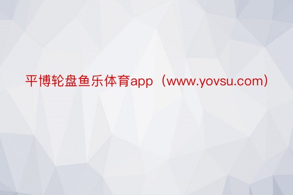 平博轮盘鱼乐体育app（www.yovsu.com）